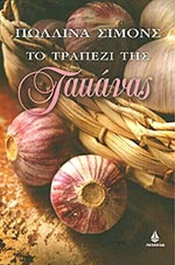 Το τραπέζι της Τατιάνας, Οι συνταγές της Τατιάνας και του Αλεξάντερ για φαγητό και αγάπη Το τραπέζι της Τατιάνας, Οι συνταγές της Τατιάνας και του Αλεξάντερ για φαγητό και αγάπη