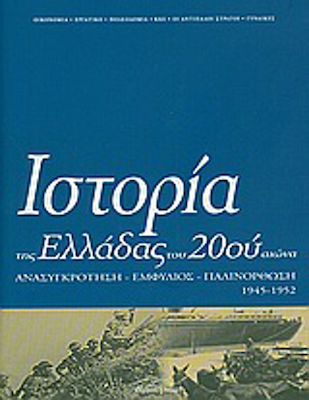 Ιστορία της Ελλάδας του 20ού αιώνα, Reconstrucție, război civil, restaurație 1945-1952