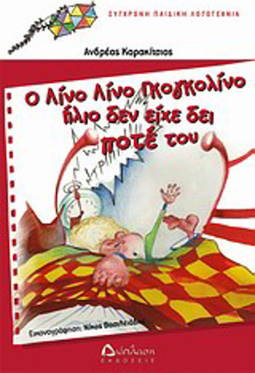 Ο Λίνο Λίνο Γκογκολίνο ήλιο δεν είχε δει ποτέ του