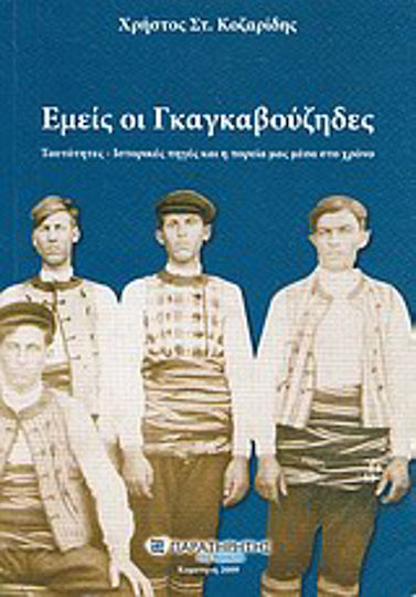 Εμείς οι Γκαγκαβούζηδες, Identities, historical sources and our course through time