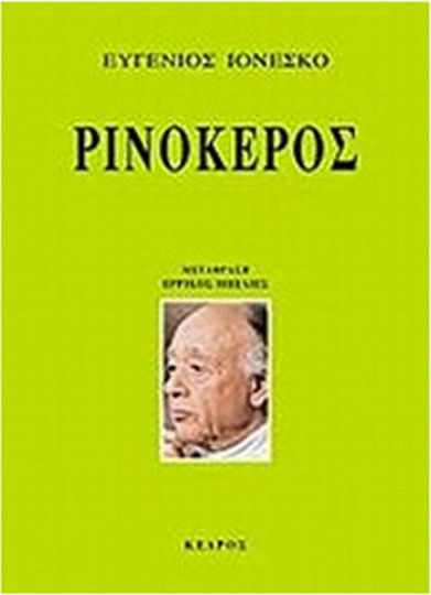 Ρινόκερος