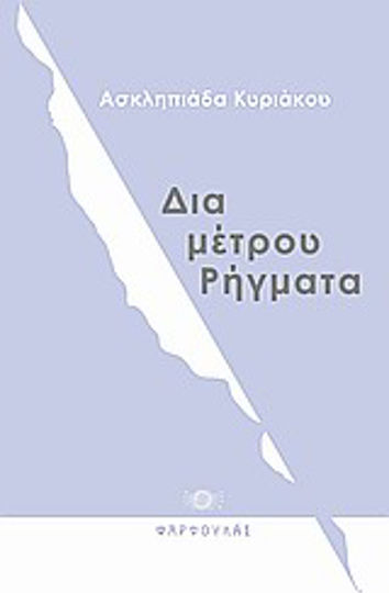 Δια-μέτρου ρήγματα