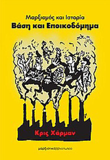 Βάση και εποικοδόμημα, Μαρξισμός και ιστορία