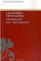 Σκαραβαίοι και τερρακόττες