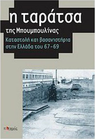 Η ταράτσα της Μπουμπουλίνας, Repression und Folter in Griechenland '67-'69 Η ταράτσα της Μπουμπουλίνας, Repression und Folter in Griechenland '67-'69
