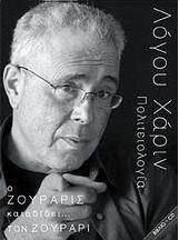 Ο Ζουράρις Καταδίδει… τον Ζουράρι Ο Ζουράρις Καταδίδει… τον Ζουράρι