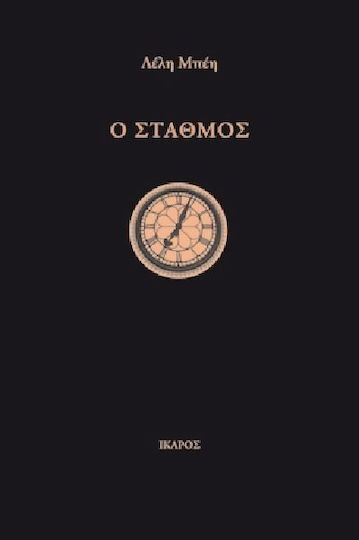 Ο σταθμός