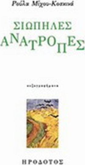 Σιωπηλές Ανατροπές, Πεζογραφήματα