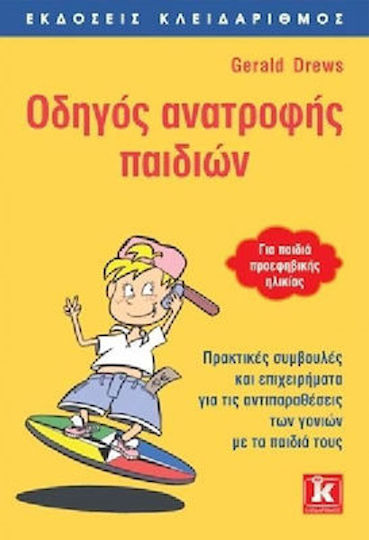 Οδηγός ανατροφής παιδιών