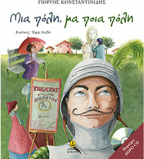 Μια πόλη, μα ποια πόλη
