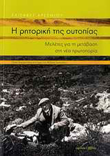 Η ρητορική της ουτοπίας, Μελέτες για τη μετάβαση στη νέα πρωτοπορία: Πέντε δοκίμια πάνω στο έργο του Ανδρέα Εμπειρίκου Η ρητορική της ουτοπίας, Μελέτες για τη μετάβαση στη νέα πρωτοπορία: Πέντε δοκίμια πάνω στο έργο του Ανδρέα Εμπειρίκου