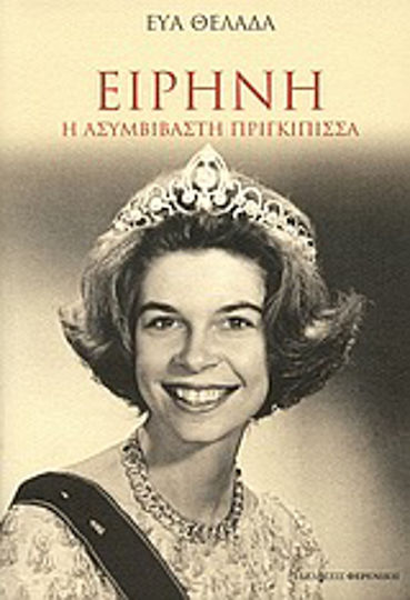 Ειρήνη, The Uncompromising Princess Ειρήνη, The Uncompromising Princess