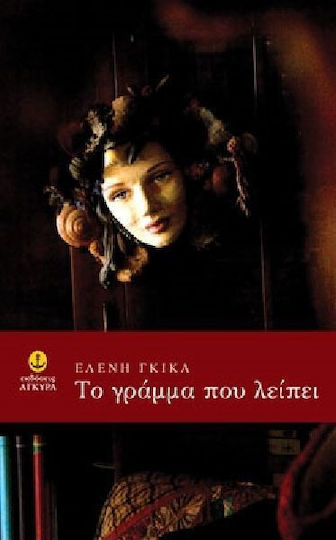 Το γράμμα που λείπει Το γράμμα που λείπει