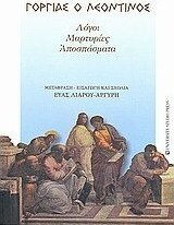 Γοργίας ο Λεοντίνος, Words, testimonies, quotes
