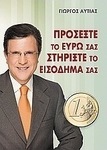 Προσέξτε το ευρώ σας στηρίξτε το εισόδημά σας