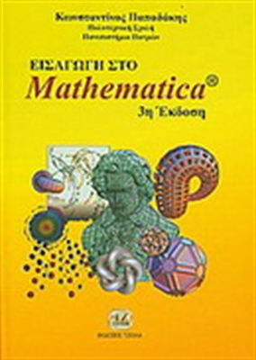 Εισαγωγή στο Mathematica