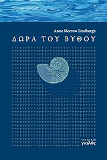 Δώρα Του Βυθού