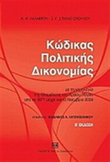 Κώδικας πολιτικής δικονομίας, Με τη νομολογία της Ολομέλειας του Αρείου Πάγου από το 1971 μέχρι και το Νοέμβριο 2009