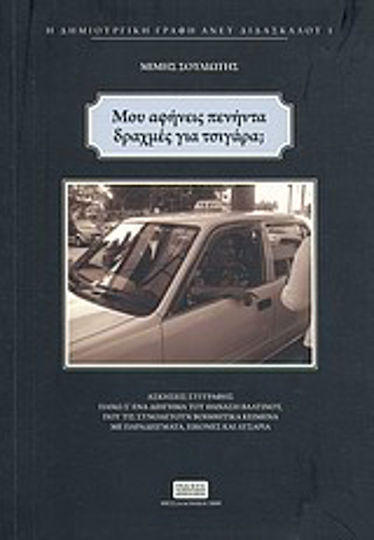 Μου Αφήνεις Πενήντα Δραχμές για Τσιγάρα;, Writing Exercises on a Short Story by Thanasis Valtinos, Accompanied by Supporting Texts With Examples, Images and Lysars