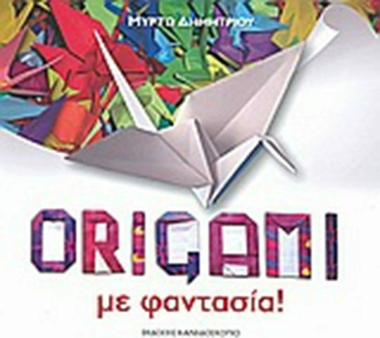 Origami με φαντασία!