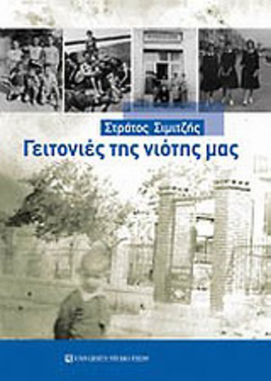 Γειτονιές της Νιότης μας Γειτονιές της Νιότης μας