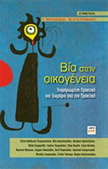 Βία στην οικογένεια, Practici bazate pe dovezi și dovezi din practică Βία στην οικογένεια, Practici bazate pe dovezi și dovezi din practică
