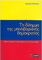 Το δίλημμα της μπολιβαριανής δημοκρατίας, Κράτος & δίκαιο στη Βενεζουέλα του Ούγκο Τσάβες Το δίλημμα της μπολιβαριανής δημοκρατίας, Κράτος & δίκαιο στη Βενεζουέλα του Ούγκο Τσάβες