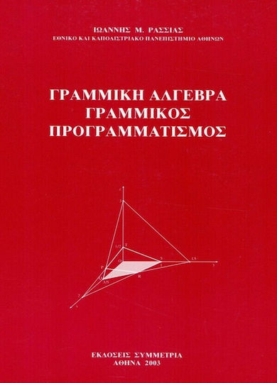 Γραμμική άλγεβρα γραμμικός προγραμματισμός