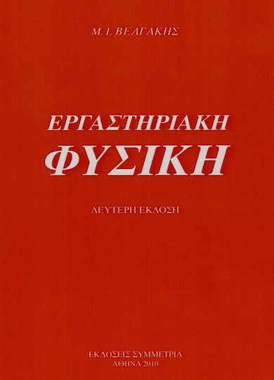 Εργαστηριακή φυσική