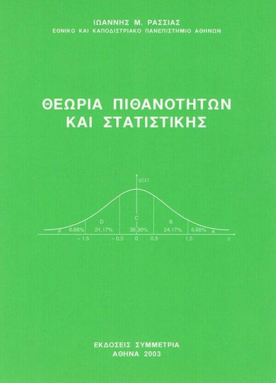 Θεωρία πιθανοτήτων και στατιστικής