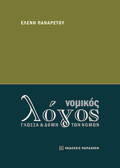 Νομικός λόγος, Γλώσσα και δομή των νόμων Νομικός λόγος, Γλώσσα και δομή των νόμων
