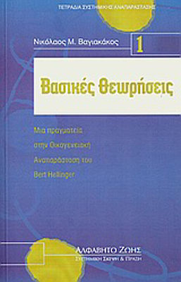 Βασικές θεωρήσεις, Μια πραγματεία στην οικογενειακή αναπαράσταση του Bert Hellinger