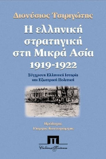 Η ελληνική στρατηγική στη Μικρά Ασία 1919 - 1922, Σύγχρονη ελληνική ιστορία και εξωτερική πολιτική