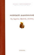 Μέθοδος διδασκαλίας αρχαίας εβραϊκής γλώσσας