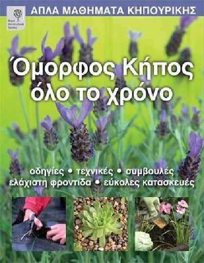 Όμορφος κήπος όλο το χρόνο, Anleitungen, Techniken, Tipps, minimale Pflege, einfache Konstruktionen