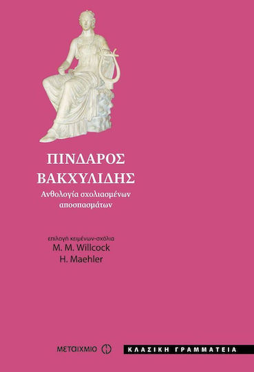 Πίνδαρος - Βακχυλίδης, Anthology of annotated extracts Πίνδαρος - Βακχυλίδης, Anthology of annotated extracts