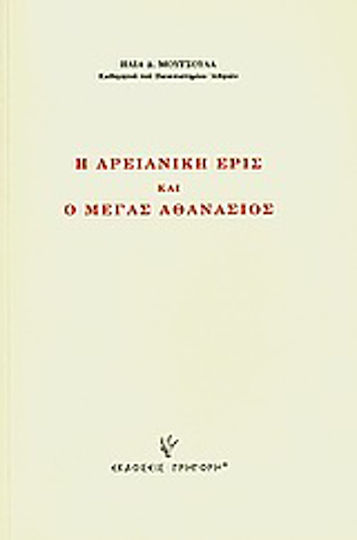 Η αρειανική έρις και ο Μέγας Αθανάσιος Η αρειανική έρις και ο Μέγας Αθανάσιος