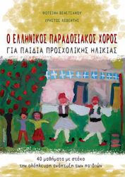 Ο ελληνικός παραδοσιακός χορός για παιδιά προσχολικής ηλικίας, 40 Lektionen zur Förderung der ganzheitlichen Entwicklung der Kinder