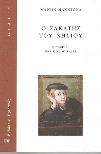 Ο σακάτης του νησιού