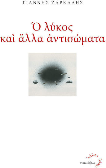 Ο λύκος και άλλα αντισώματα