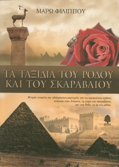 Τα ταξίδια του ρόδου και του σκαραβαίου, Short stories and irrefutable evidence of the ancient relations between Egypt, the land of the scarab and Rhodes, the land of the rose Τα ταξίδια του ρόδου και του σκαραβαίου, Short stories and irrefutable evidence of the ancient relations between Egypt, the land of the scarab and Rhodes, the land of the rose