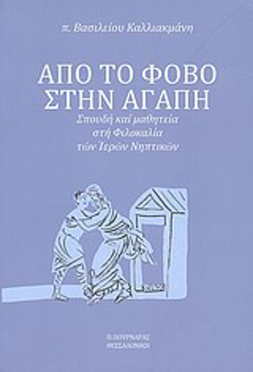 Από το φόβο στην αγάπη, Σπουδή και μαθητεία στη φιλοκαλία των Ιερών Νηπτικών