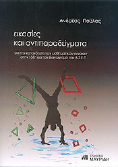 Εικασίες και αντιπαραδείγματα για την κατανόηση των μαθηματικών εννοιών στην τάξη Εικασίες και αντιπαραδείγματα για την κατανόηση των μαθηματικών εννοιών στην τάξη