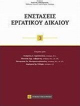 Ενστάσεις εργατικού δικαίου Ενστάσεις εργατικού δικαίου