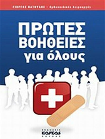 Πρώτες βοήθειες για όλους