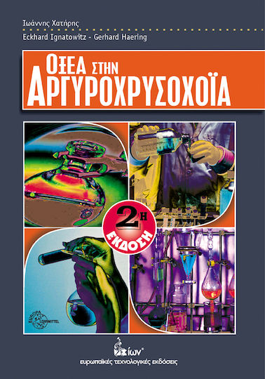Οξέα στην αργυροχρυσοχοΐα Οξέα στην αργυροχρυσοχοΐα