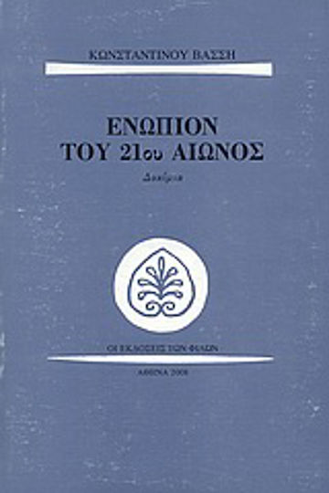 Ενώπιον του 21ου αιώνος, Δοκίμια