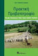 Πρακτική προβατοτροφία, Εκτροφή, αναπαραγωγή, φυλές, υγιεινή, προϊόντα, νομοθεσία