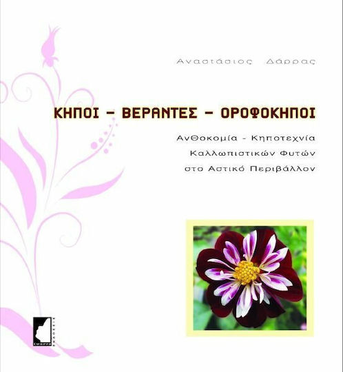 Κήποι, βεράντες, οροφόκηποι, Floriculture - Horticulture of ornamental plants in the urban environment Κήποι, βεράντες, οροφόκηποι, Floriculture - Horticulture of ornamental plants in the urban environment