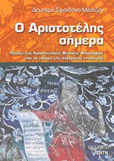 Ο Αριστοτέλης σήμερα Ο Αριστοτέλης σήμερα